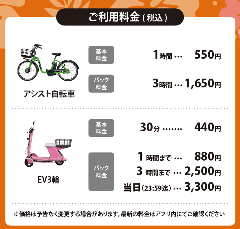 料金EV3・アシストサイクル